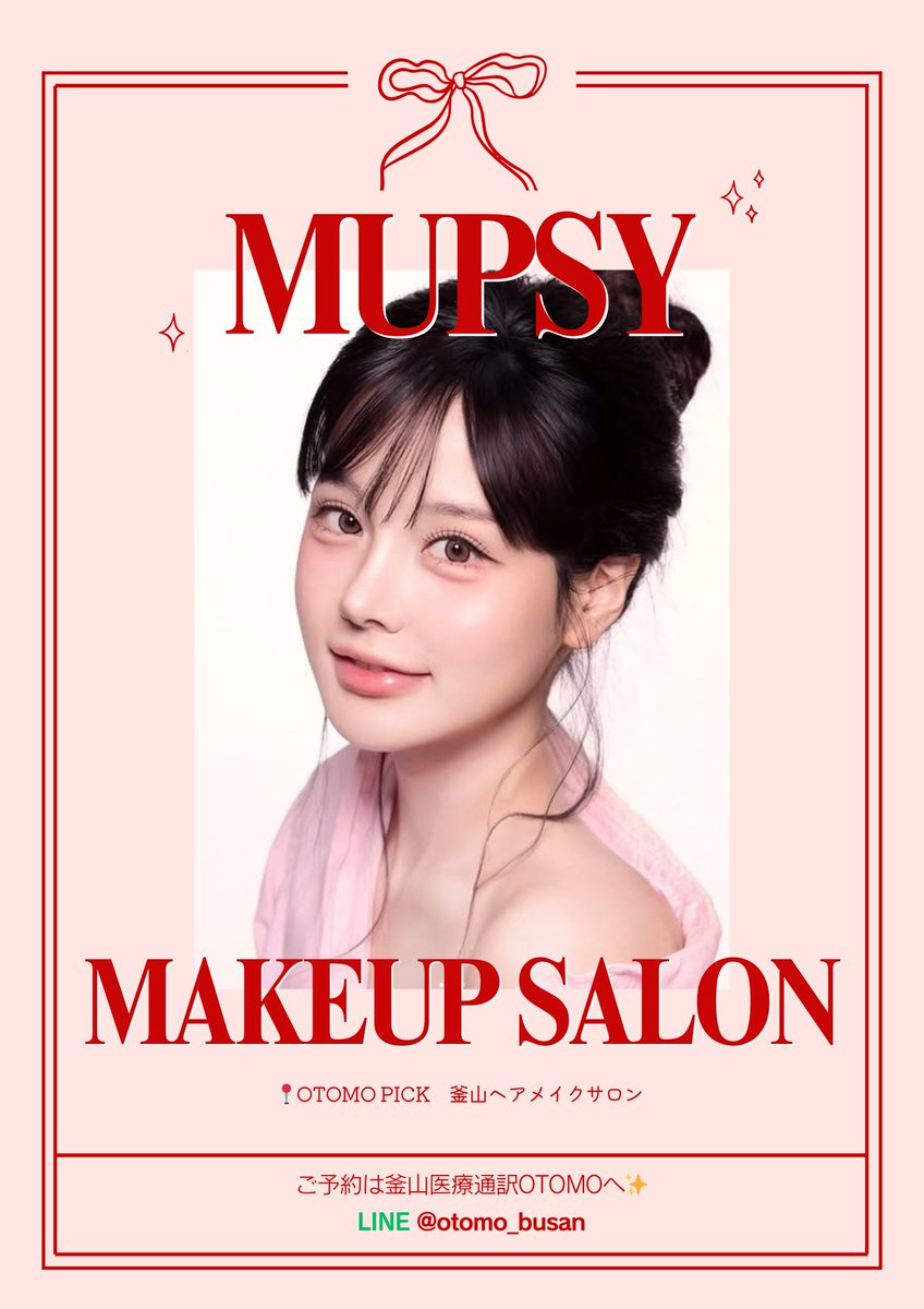 otomo_busan's tweet photo. MUPSY（マップシー）ヘアメイクサロン
予約代行サービス開始のお知らせ🤍

釜山で最新の韓国メイクを
体験したいなら、絶対にここ！

オトモが
✔ご予約の調整
✔予約金を含むお支払い代行
✔️当日のチェックリスト共有
すべて事前に日本語でサポートいたします✨

#釜山メイクサロン
#釜山ヘアメイク https://t.co/D8E4LzpNtm
