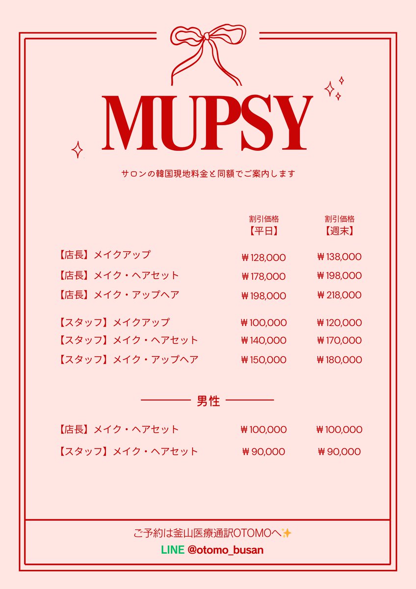 otomo_busan's tweet photo. MUPSY（マップシー）ヘアメイクサロン
予約代行サービス開始のお知らせ🤍

釜山で最新の韓国メイクを
体験したいなら、絶対にここ！

オトモが
✔ご予約の調整
✔予約金を含むお支払い代行
✔️当日のチェックリスト共有
すべて事前に日本語でサポートいたします✨

#釜山メイクサロン
#釜山ヘアメイク https://t.co/D8E4LzpNtm