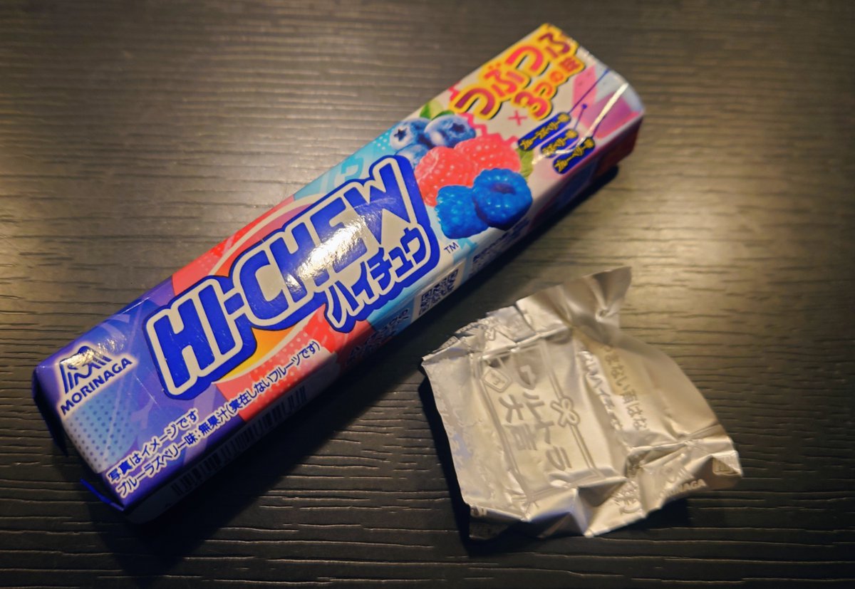 たった今 帰宅 テーブルに置いてあった ハイチュウ 食べようとして