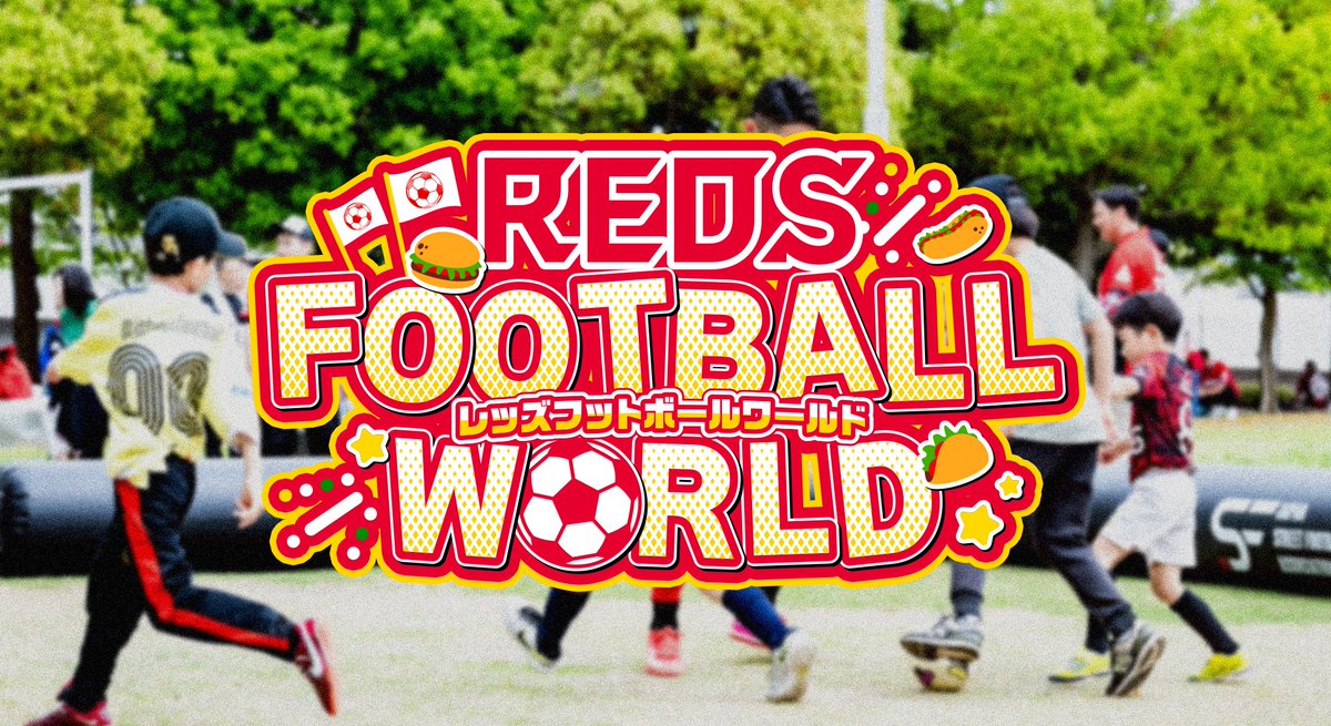 ?4/25(土) vs 横浜FM? 「REDS FOOTBALL WORLD」開催? サッカー 