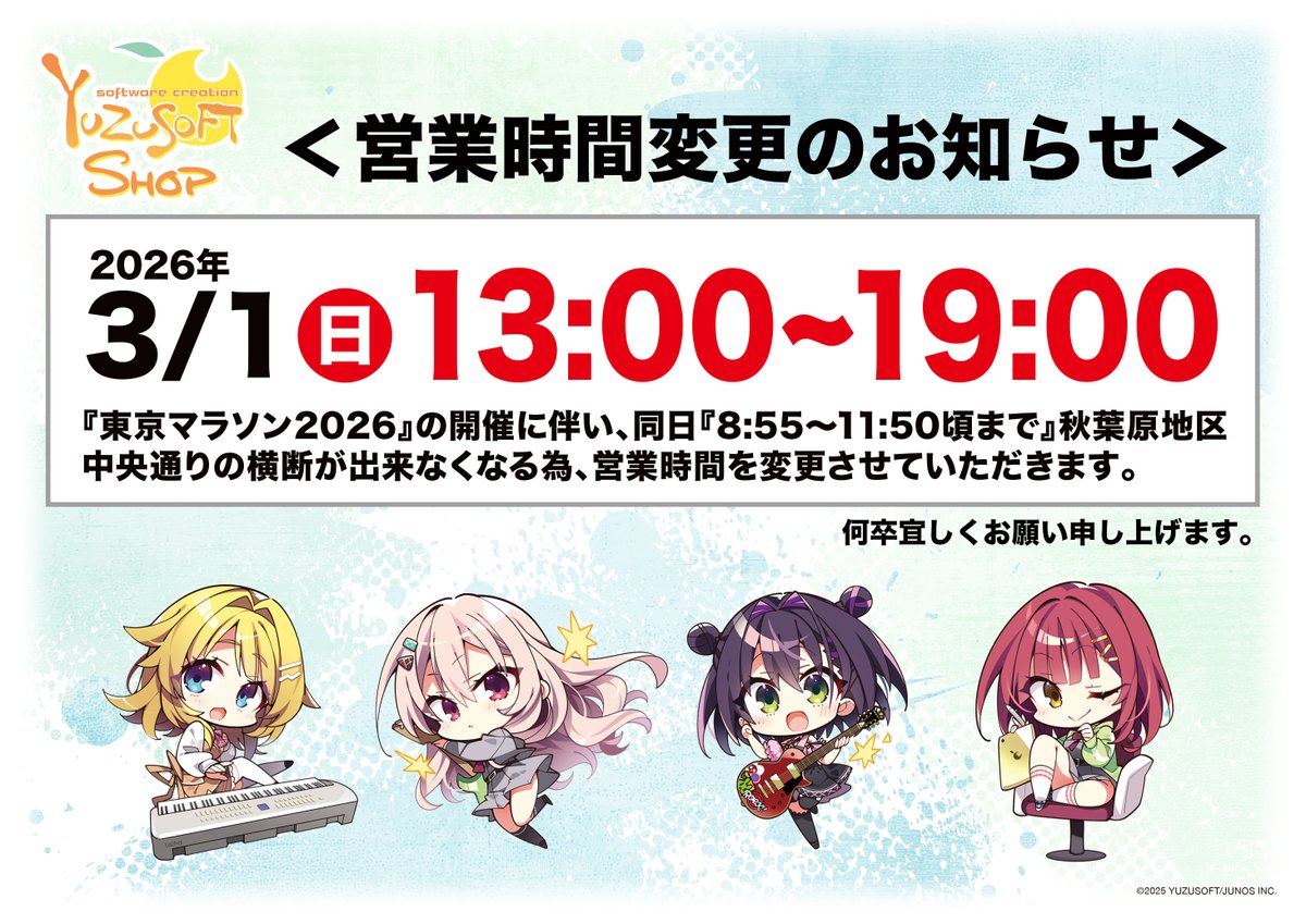 ゆずソフトショップ:営業時間変更のお知らせ】 ・【3月1日（日）】は