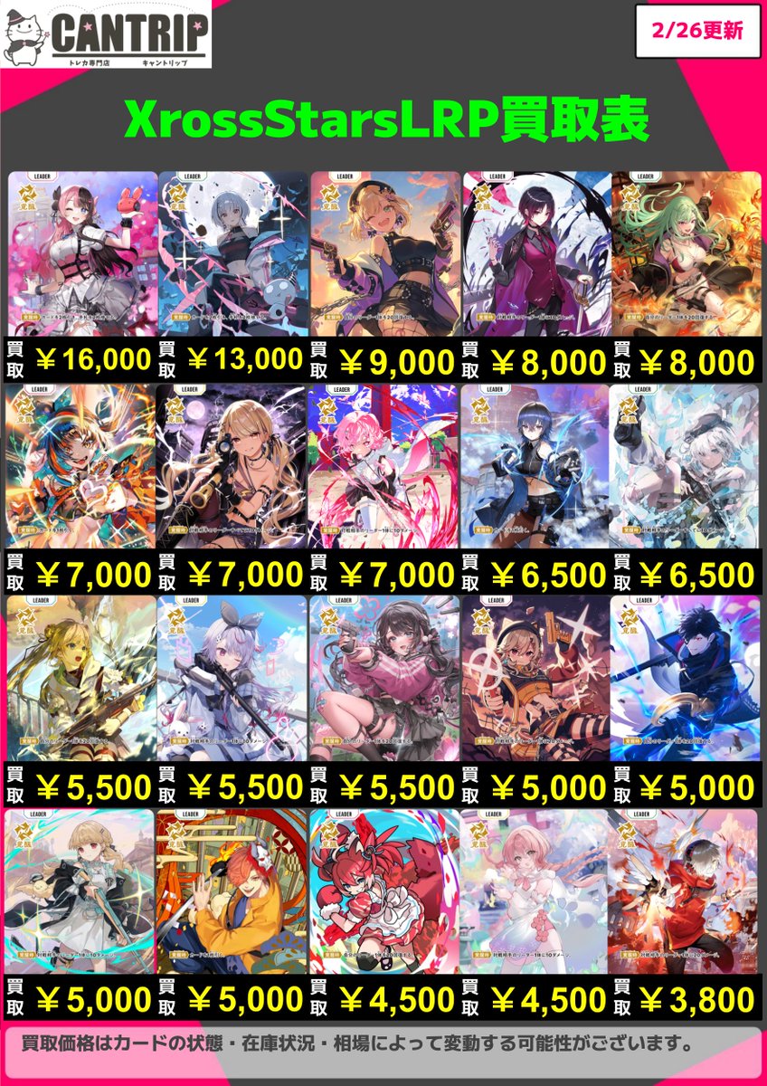 XrossStars買取情報】 XrossStarsLRP買取表を更新しました 橘ひなのLRP