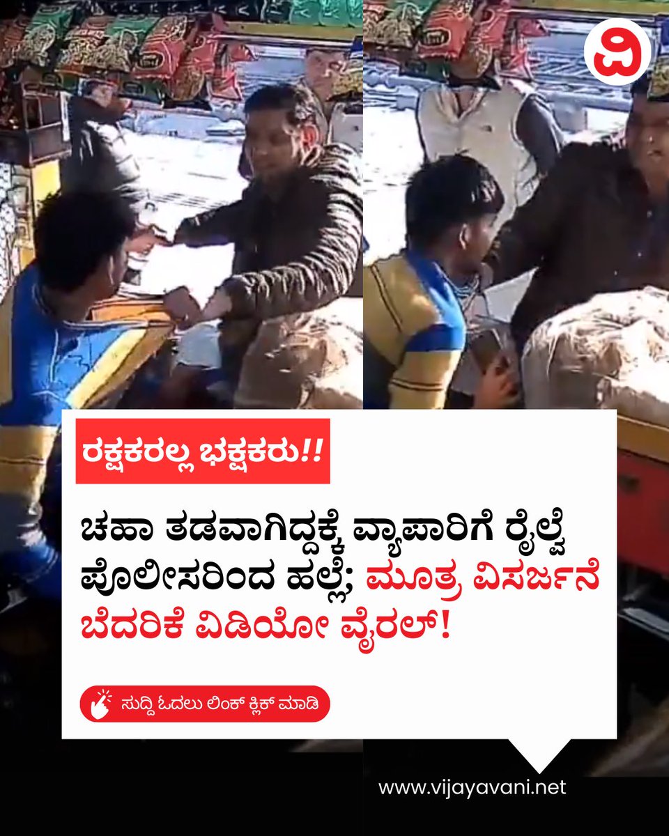 Vijayavani_Digi's tweet photo. ಮಥುರಾ: ಚಹಾ ತಡವಾಗಿದ್ದಕ್ಕೆ ವ್ಯಾಪಾರಿಗೆ ರೈಲ್ವೆ ಪೊಲೀಸರಿಂದ ಹಲ್ಲೆ; ಮೂತ್ರ ವಿಸರ್ಜನೆ ಬೆದರಿಕೆ ವಿಡಿಯೋ ವೈರಲ್! Railway Police
#Mathura #RailwayPolice #UPPolice #ViralVideo #PoliceBrutality #TeaVendorAssault #MathuraJunction #HumanRights #KannadaNews #VijayavaniNews
https://t.co/K8dKJPTamT https://t.co/fxPmzEWIwP