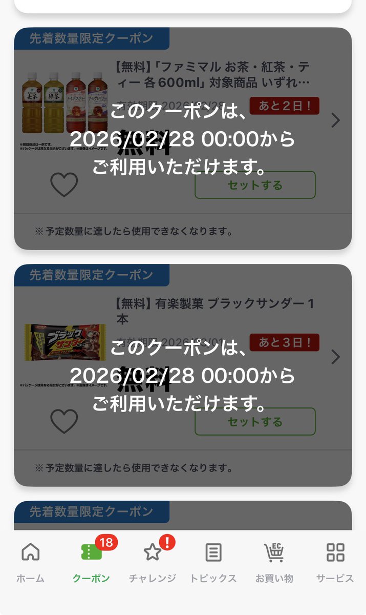 tousou46's tweet photo. ファミペイのこの、無料クーポンこらから毎週来るのかな? https://t.co/qGmCZtJ03n