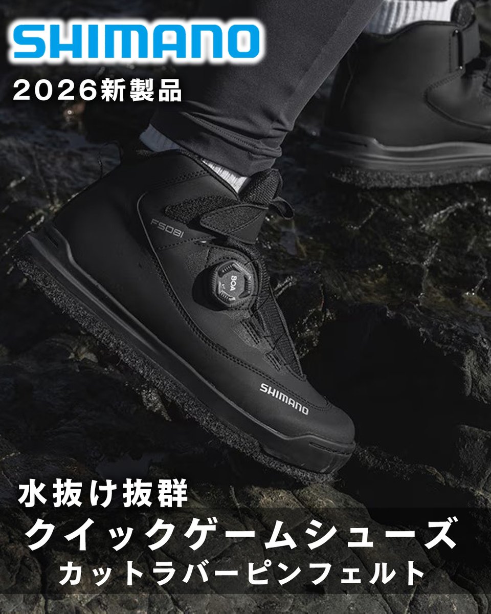 2026年3月発売！シマノの新作「クイックゲームシューズ カットラバー