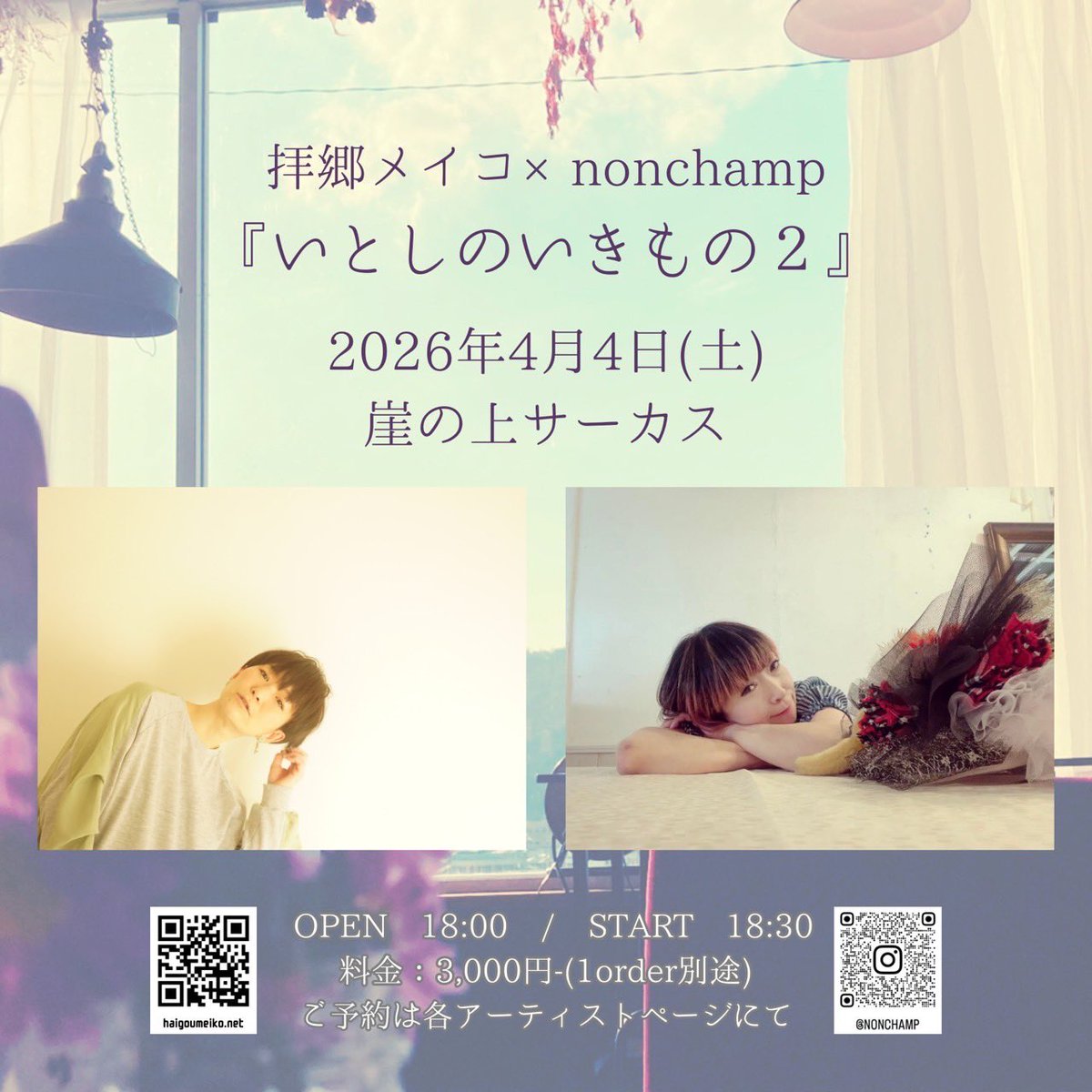 nonchamp's tweet photo. 北陸での共演は久しぶりです。

拝郷メイコちゃん、来てくれるよ。
ご予約はお気軽にDMでも大丈夫です。
ぜひいらしてね。

「いとしのいきもの」1回目は下北沢でした。
2回目は崖の上サーカスだよ！

2026年4月4日(土)
「いとしのいきもの2」
会場：崖の上サーカス(石川県白山市鶴来日詰町午72-1)
OPEN 18:00 / START 18:30
料金：¥3,000-(1order別途)
出演：拝郷メイコ/nonchamp