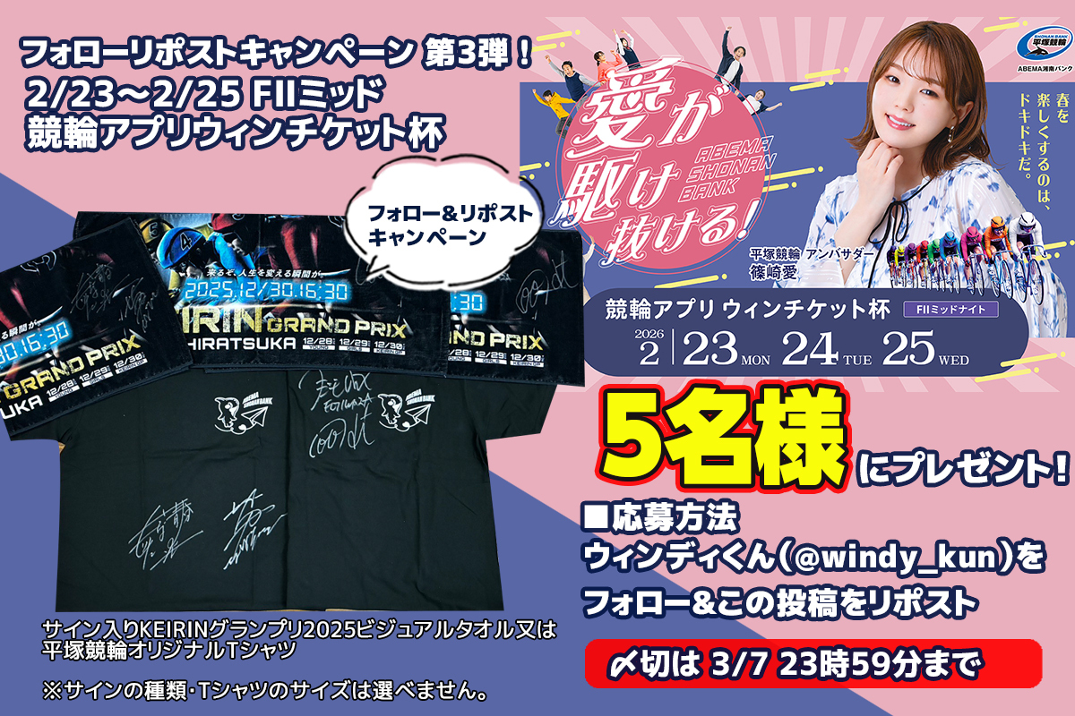 フォローリポストキャンペーン 第3️⃣弾‼️ 2/23〜2/25 FⅡミッド