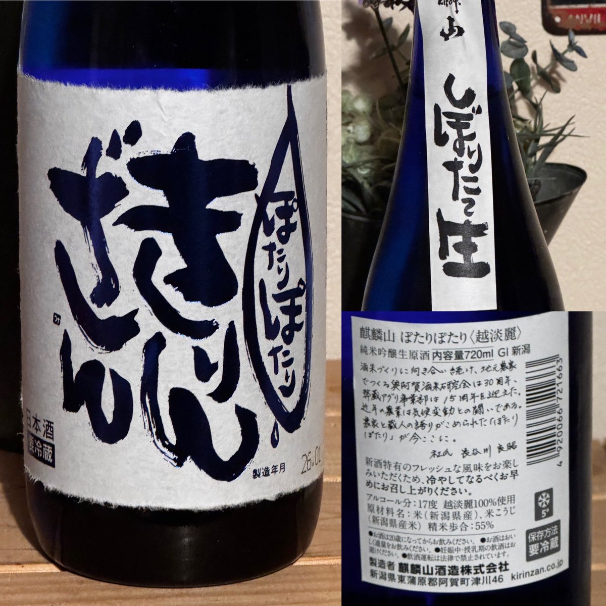 takaha71654270's tweet image. 新潟県阿賀町にある麒麟山酒造さんの、麒麟山ぽたりぽたりを頂きました。フレッシュで濃厚な味わいと、良い香りで辛口の美味しいお酒でした。😋👍#sake #麒麟山酒造 #新潟のお酒 #日本酒