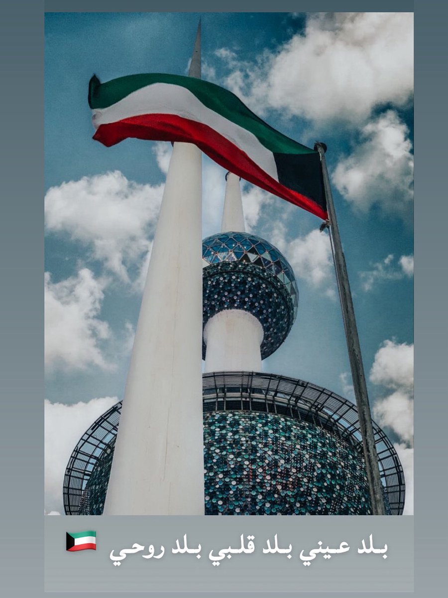 dalrashidi2's tweet photo. بـلد عـيني بـلد قـلبي بـلد روحـي 🇰🇼 https://t.co/fscKresLoZ