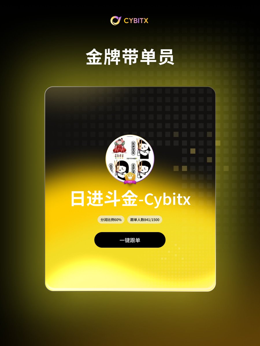 cybitx_cn's tweet photo. 🔥【金姐带你日进斗金】🔥
CYBITX保本带单员「日进斗金-Cybitx」最近势头猛烈！🚀

📈近7天收益率高达18.01%！累计收益率120%！胜率100%！💯
💰跟单总收益突破44.4万USDT！带单规模超236万USDT！
🛡️保本机制，安心跟单！名额有限，仅剩659席（总1500）！
⏳订阅周期灵活：3天$6、5天$10、7天$14、15天$30、30天$60

立即订阅，跟金姐一起赢！👇
https://t.co/dwKc8wfo6d

#CYBITX #保本带单