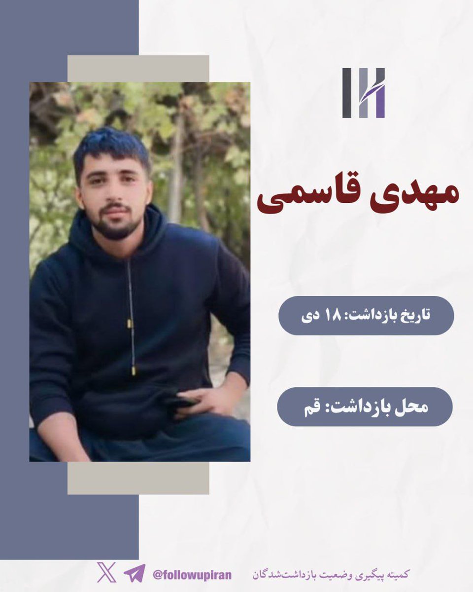 followupiran's tweet photo. ✅️#مهدی_قاسمی، در اعتراضات ۱۸ دی در قم دستگیر شد. به گفته منابع آگاه او هماکنون در بازداشتگاه نصر وابسته به اطلاعات سپاه زندانی است. براساس گزارشهای رسیده به این کمیته، مهدی قاسمی با اتهام «محاربه» مواجه است و هماکنون در بازداشتگاه امنیتی تحت بازجویی قرار دارد.

🛑 برای دریافت مشاوره حقوقی، با وکلای حقوق بشری معرفی‌شده توسط کمیته تماس بگیرید.  
#از_بازداشتیها_بگو