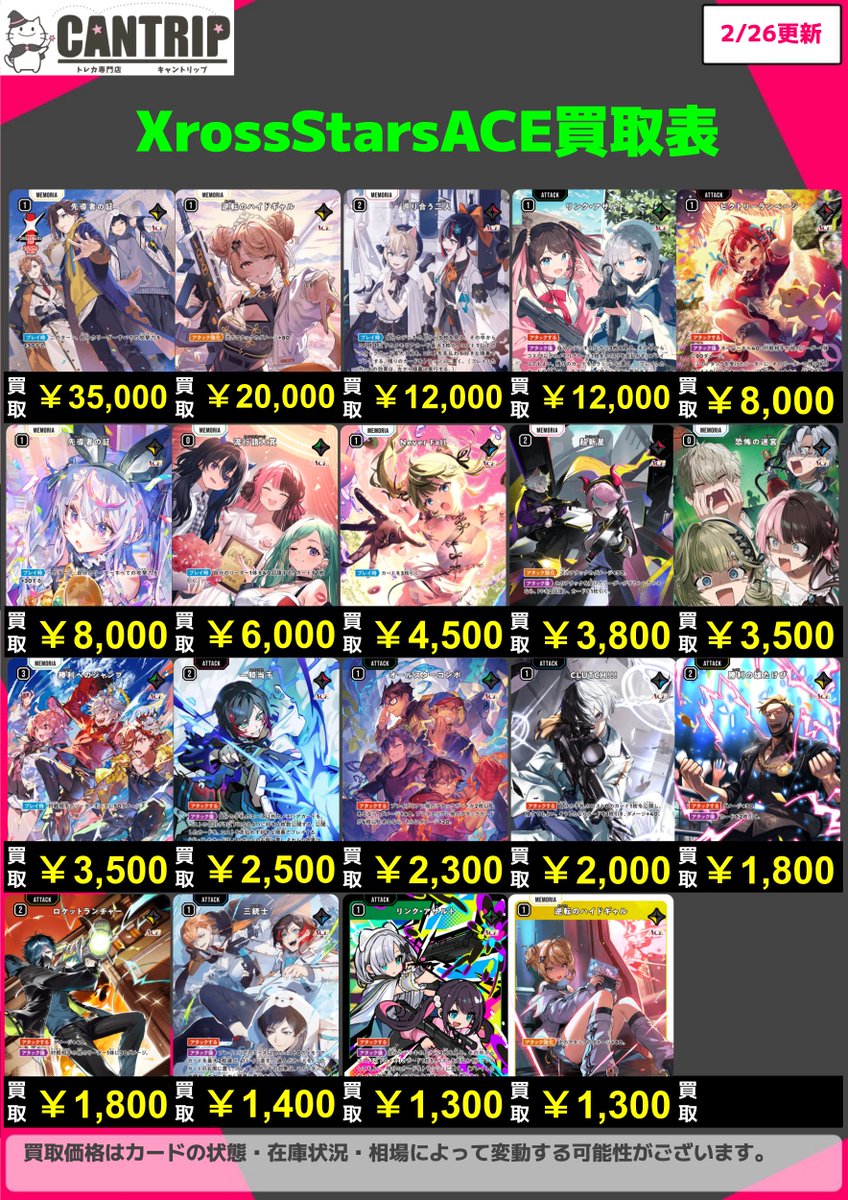 XrossStars買取情報】 XrossStarsACE買取表を作成しました 買取お待ち