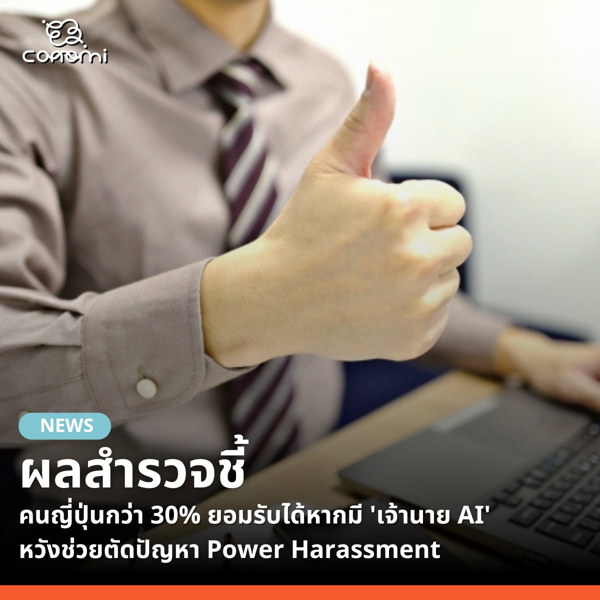 🔹เมจิ ยาสึดะ ไลฟ์ บริษัทประกันชีวิตรายใหญ่ของญี่ปุ่น เปิดเผยผลการสำรวจทัศนคติต่อการมี 'เจ้านาย AI' ท่ามกลางกระแสเทคโนโลยีที่กำลังเข้ามามีบทบาทในปัจจุบัน โดยสำรวจจากกลุ่มตัวอย่างนักศึกษาจบใหม่ 880 คน และคนทำงานในปัจจุบันอีก 880 คน

🔹พบว่า ผู้ตอบแบบสอบถามที่มีทัศนคติในเชิงบวก