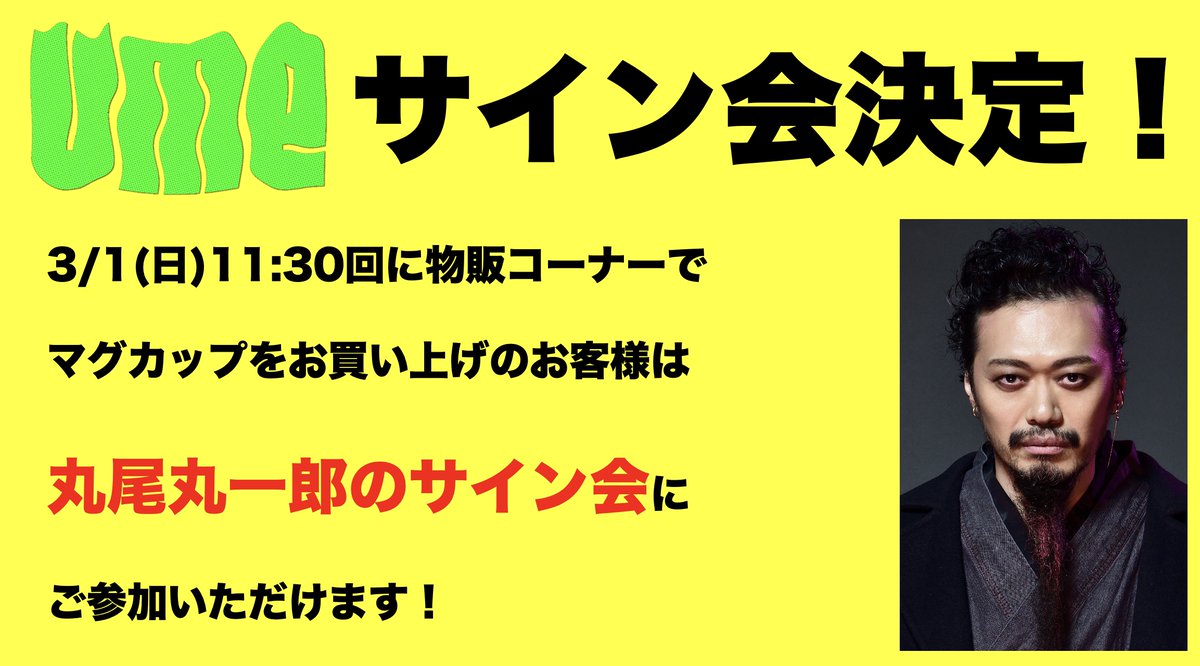 大阪公演限定企画③ 貴方も天地と同じひと時を、、、 丸尾丸一郎 天地