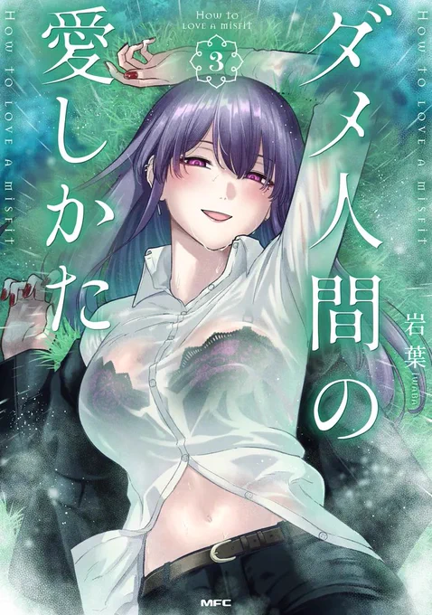 (10/10) ここまで読んで頂きありがとうございました!ダメ人間の愛しかた最新4巻より抜粋です。1～4巻発売中ですのでぜひ書店や電子書籍でお求めいただけますと幸いです!