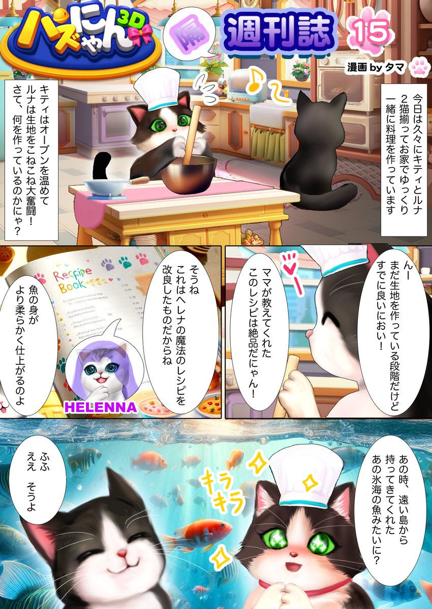 kitten_match's tweet photo. ✨【パズにゃん隔週刊誌第15話】✨

🧁 キティとルナのキッチンでの��っこり時間をのぞいてみて🐟✨
二猫はキッチンで大活躍？それともまさかの謎料理？一緒に見てみよう！🎇
💭 あなたの一番好きな料理は何かにゃ？
コメントで IDを教えてくれた方に限定ギフト🎁
📅〆3/4
#パズにゃん3D https://t.co/txmpHbGqYW