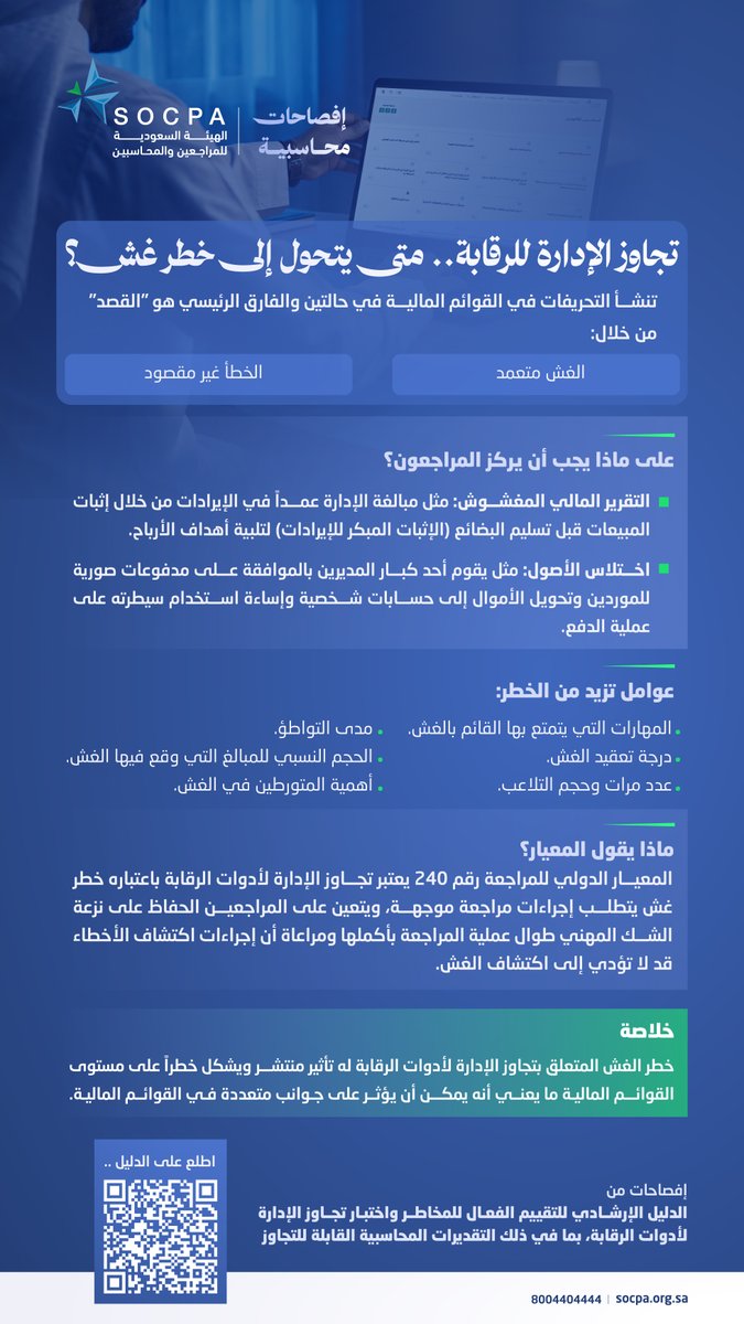 #افصاحات_محاسبية

تجاوز الإدارة لأدوات الرقابة قد يحوّل الخطأ إلى خطر غش مؤثر على القوائم المالية.
