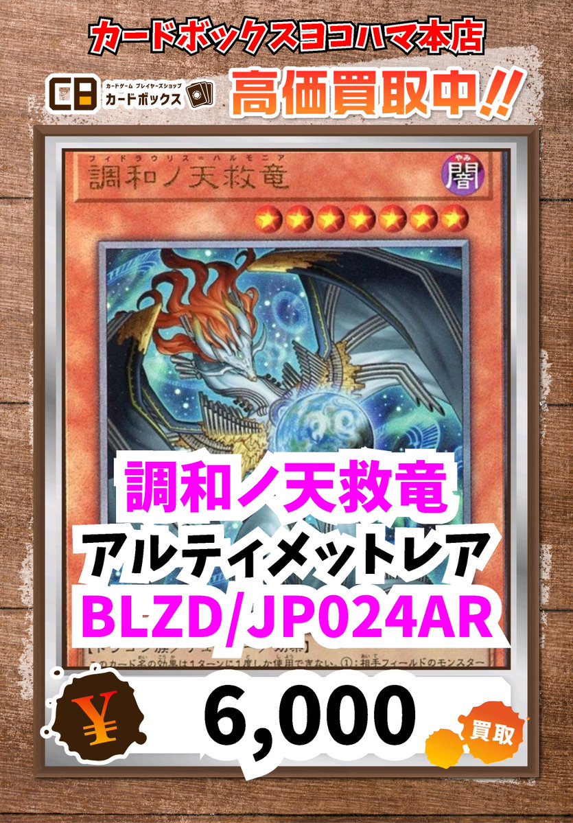 遊戯王買取情報！ 調和ノ天救竜 ｱﾙﾃｨﾒｯﾄﾚｱ 6000 #遊戯王