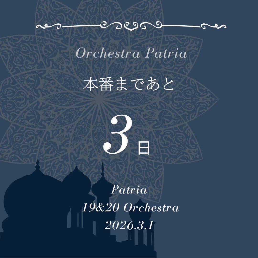 OrchestraPatria's tweet photo. 🎼あと3日🎶

本日は金管楽器＆打楽器の皆さんです🎺🥁曲に華やかさと迫力を与えてくれる金管！魅力的なアクセントを加えてくれる打楽器！大活躍��皆さんにご注目ください✨

#Orchestra_Patria #パトオケ #1920学年オケ #医オケ #医療系学生 #オーケストラ https://t.co/JHbmuRwqLk