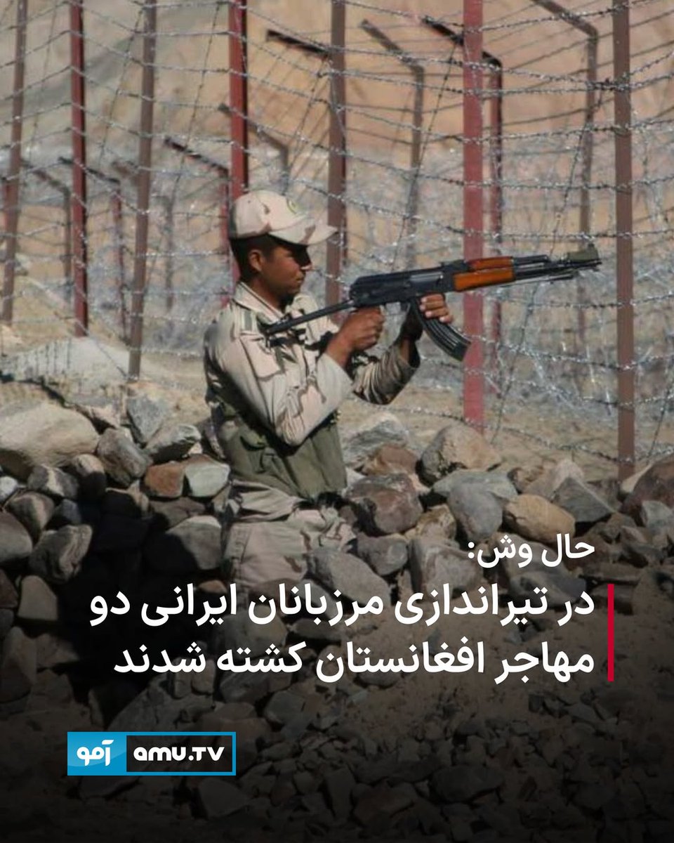 Herrjup's tweet photo. "نهاد حقوق بشری حال وش گزارش داده است که در تیراندازی نیروهای مرزی ایران بر یک خودرو حامل مهاجران، دو شهروند افغانستان کشته شدند و حدود بیست تن دیگر زخمی شده‌اند"
مهاجر یا مهاجم #افغانی؟ #مهاجر هم پاسپورت داره هم ویزا و از راه قانونی وارد میشه.
#اخراج_افغانی https://t.co/jPPPlIFMXd
