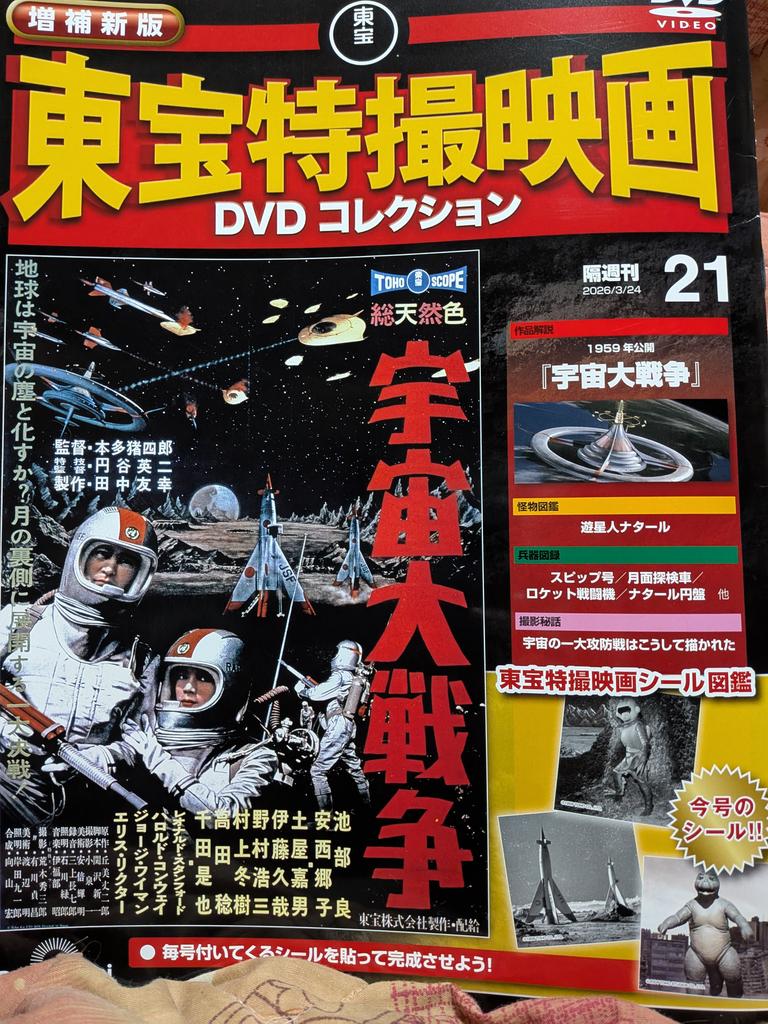 買って来たどー 懐かしの東宝特撮映画 DVDブックコレクション 見るどー😊