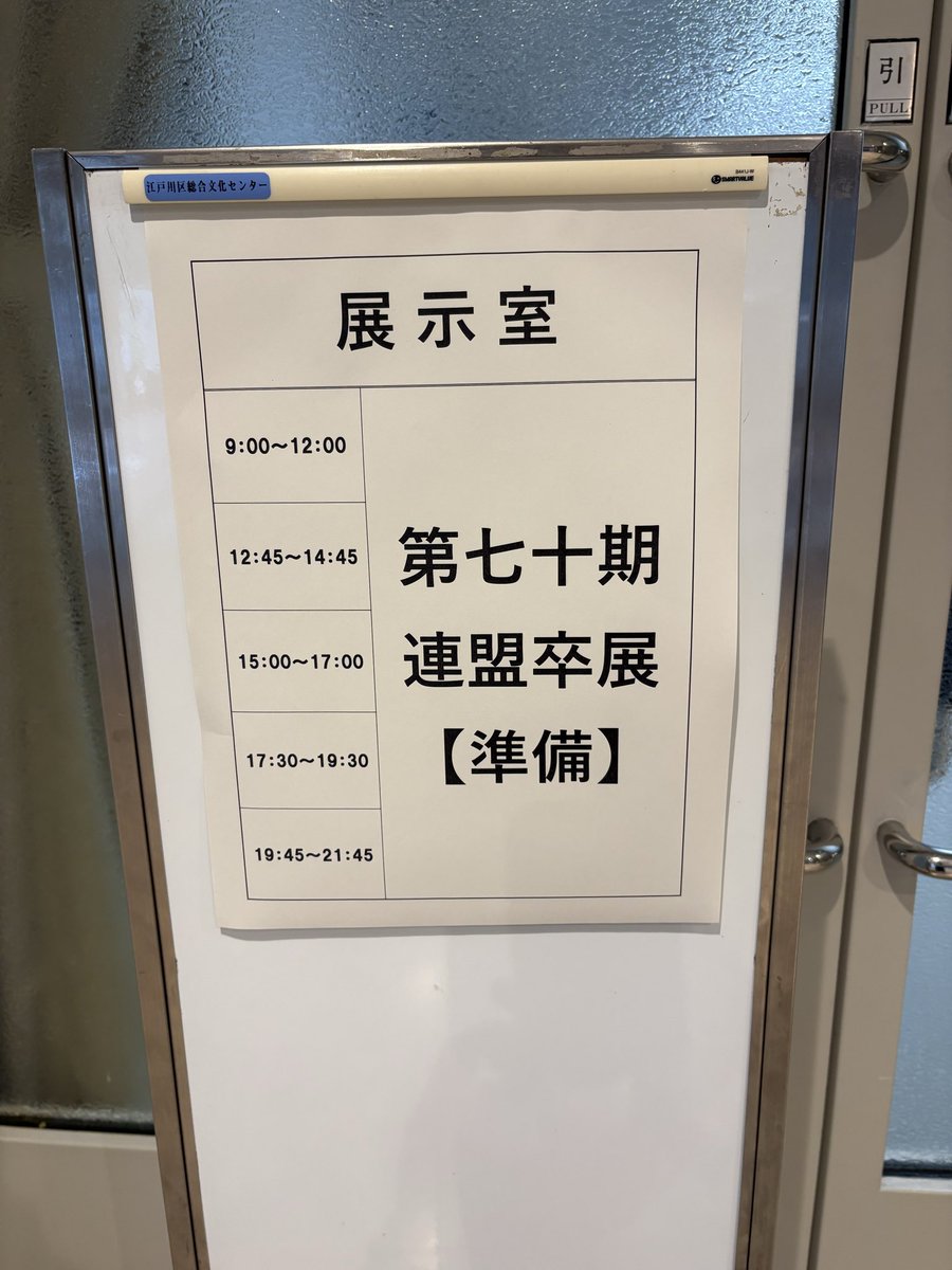 Toshoren_'s tweet photo. 連盟卒展まであと1日！！

いよいよ明日10:00から第七十期連盟卒展が始まります。
皆様のご来場お待ちしております。

会期:2026年2月27日(金)〜 3月1日(日)
                         午前10時〜午後5時
　　　　　　　※ 最終日は午後4時閉場
ところ:江戸川区総合文化センター　展示室 https://t.co/wMGb1aW9QG