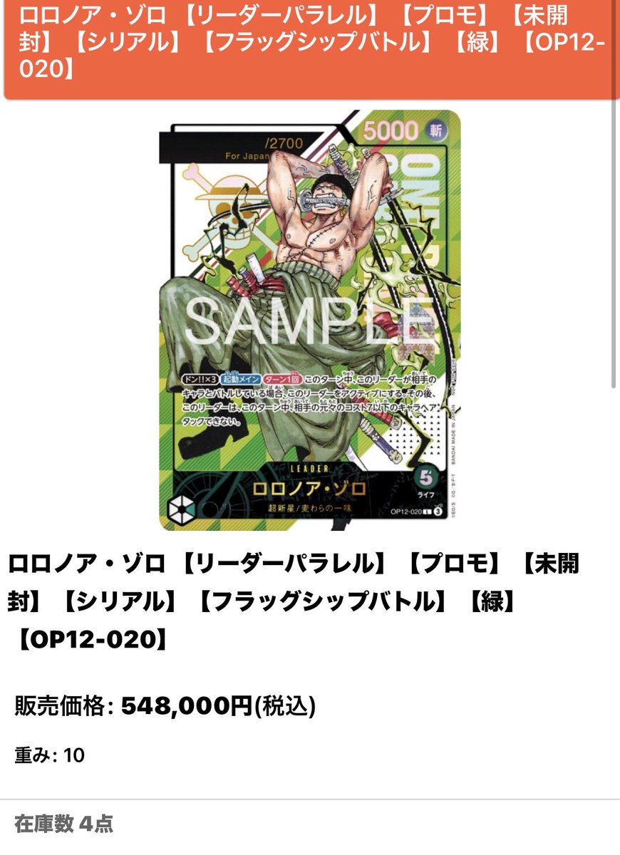 ロロノア・ゾロ ¥548,000- にて入荷いたしました！ 【リーダーパラレル