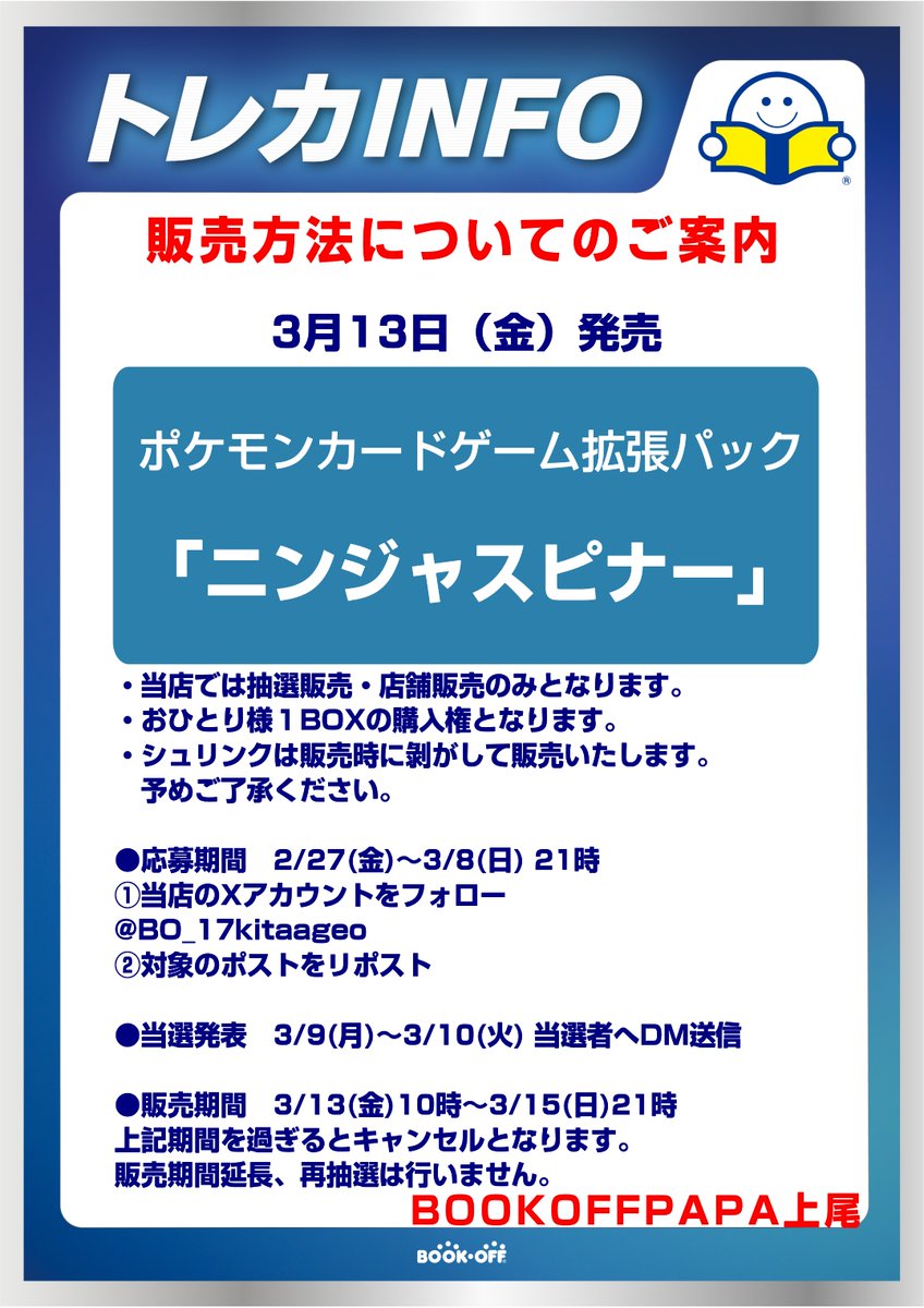 #ポケモンカードゲーム
拡張パック
「ニンジャスピナー」
抽選販売を行います。

●応募期間　2/27(金)～3/8(日)
①当店のXアカウントをフォロー　<a href="/BO_17kitaageo/">【トレカ・ホビー】ブックオフスーパーバザーPAPA上尾店</a>
②こちらのポストをリポスト

詳細は画像をご覧ください。

#ブックオフPAPA上尾