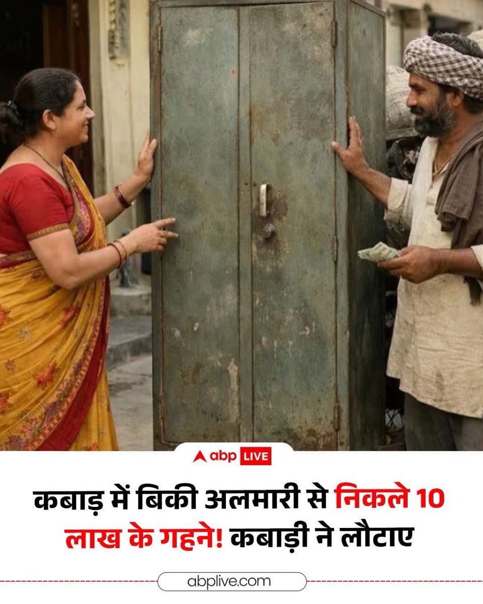 drmerajhusain's tweet photo. अशरफ अली कबाड़ी का काम करते थे, एक हिंदू परिवार ने उन्हें अलमारी बेच दी।अलमारी के अंदर वो परिवार 10 लाख के गहने रख कर भूल गया था—लेकिन ईमानदारी की मिसाल कायम करते हुए अशरफ़ ने वो गहने परिवार को लौटा दिए।सलाम है आपकी ईमानदारी को। https://t.co/qwM2Uystae