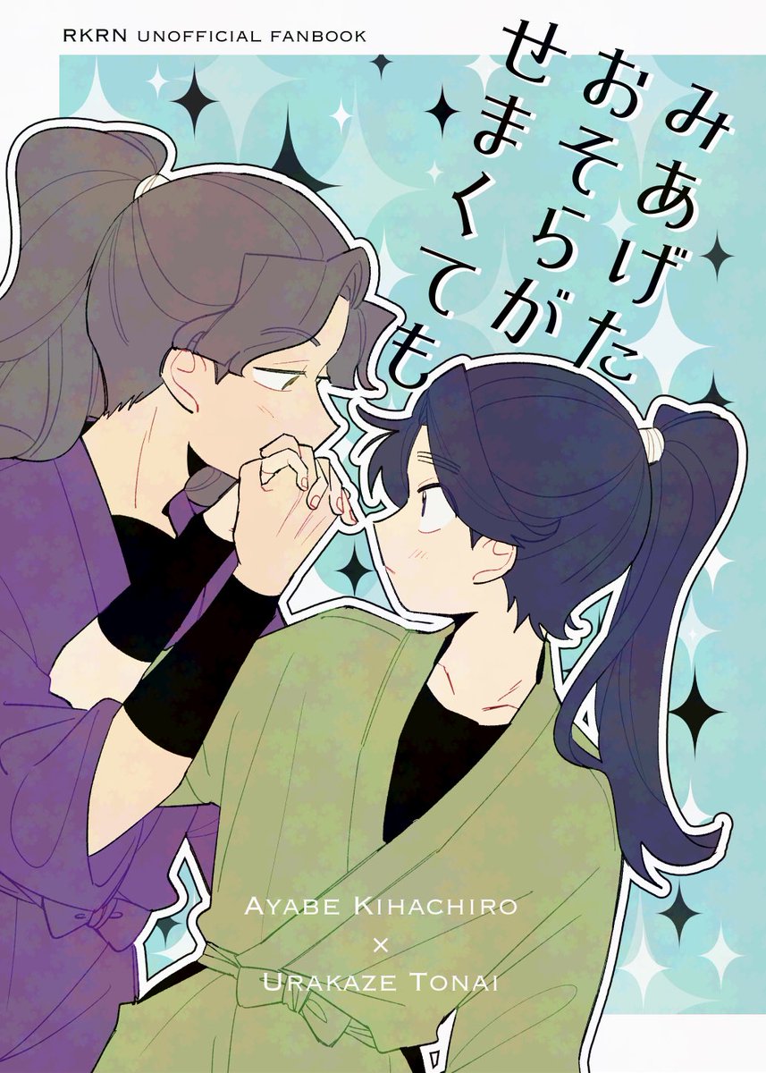 3/20 忍FES.36 新刊サンプル(1/3) 「みあげたおそらがせまくても」 綾