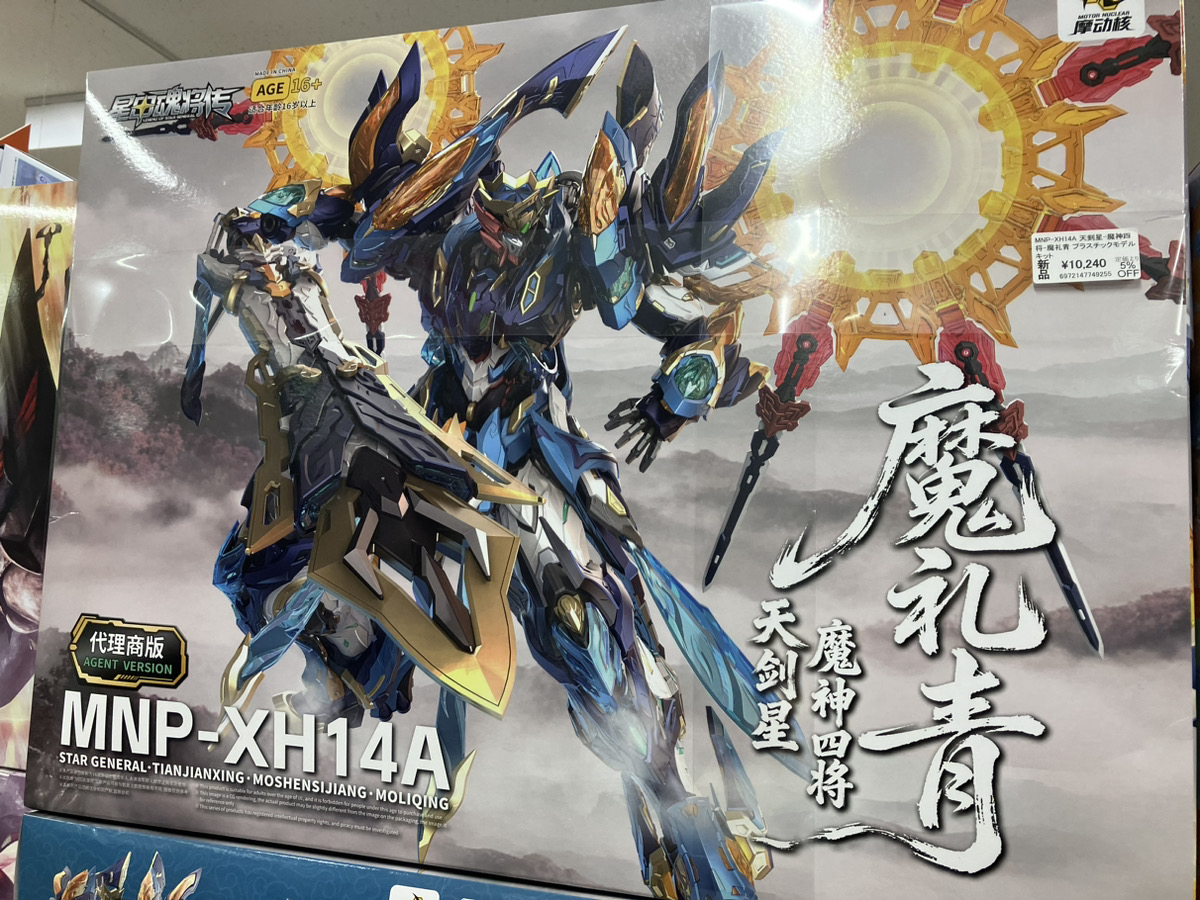 あみあみ秋葉原ラジオ会館店】 MOTOR NUCLEAR様の 「MNP-XH14A 天剣星