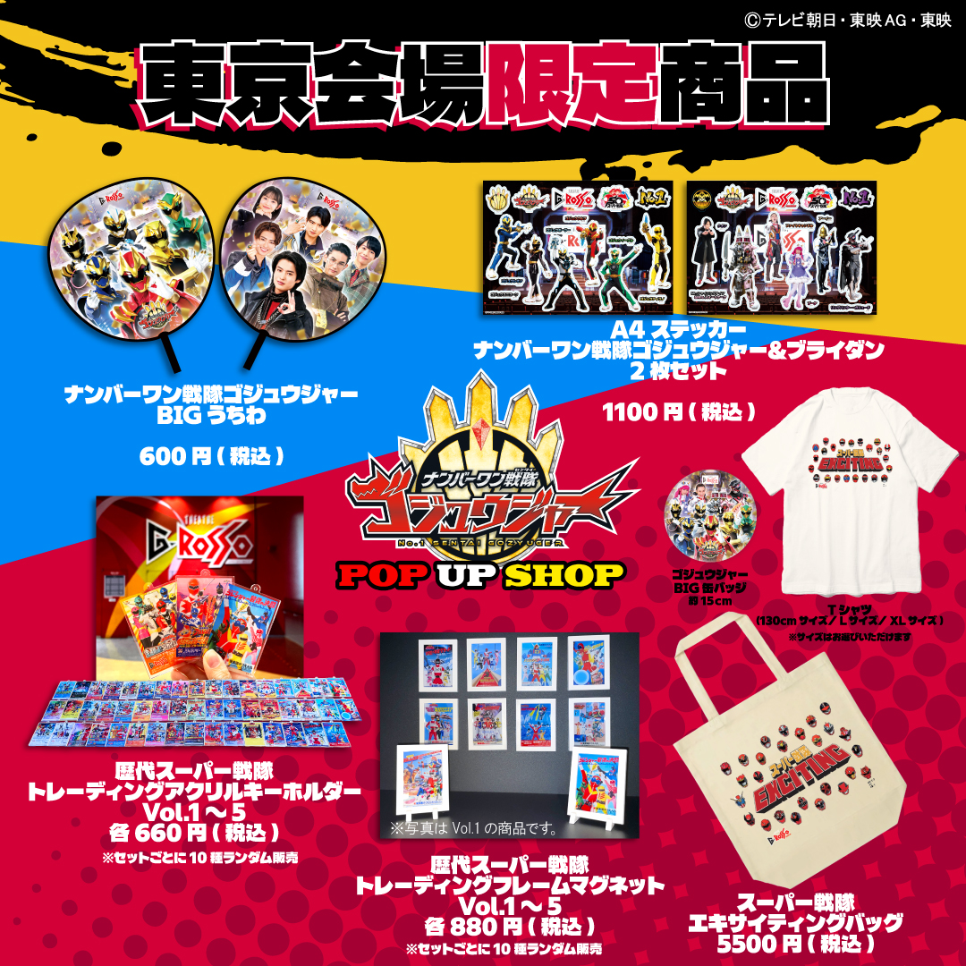 ナンバーワン戦隊ゴジュウジャー」POP UP SHOP大好評開催中 ！🎊／ POP