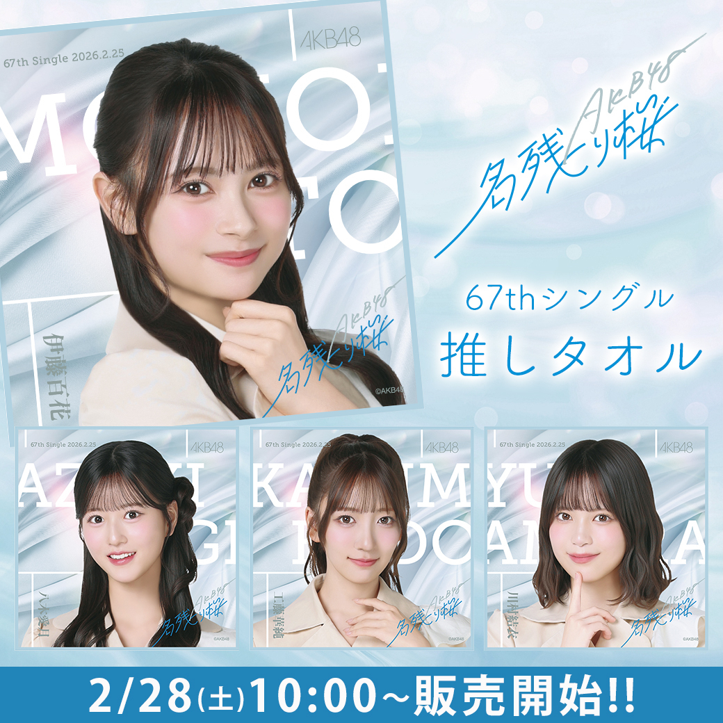 💕明日10:00～販売開始‼️ ＼ #AKB48_67thSingle #AKB48_名残り桜 推し