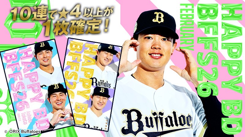 HAPPY BIRTHDAY FEBRUARY 」発売中！ #太田椋 選手、#紅林弘太郎 選手