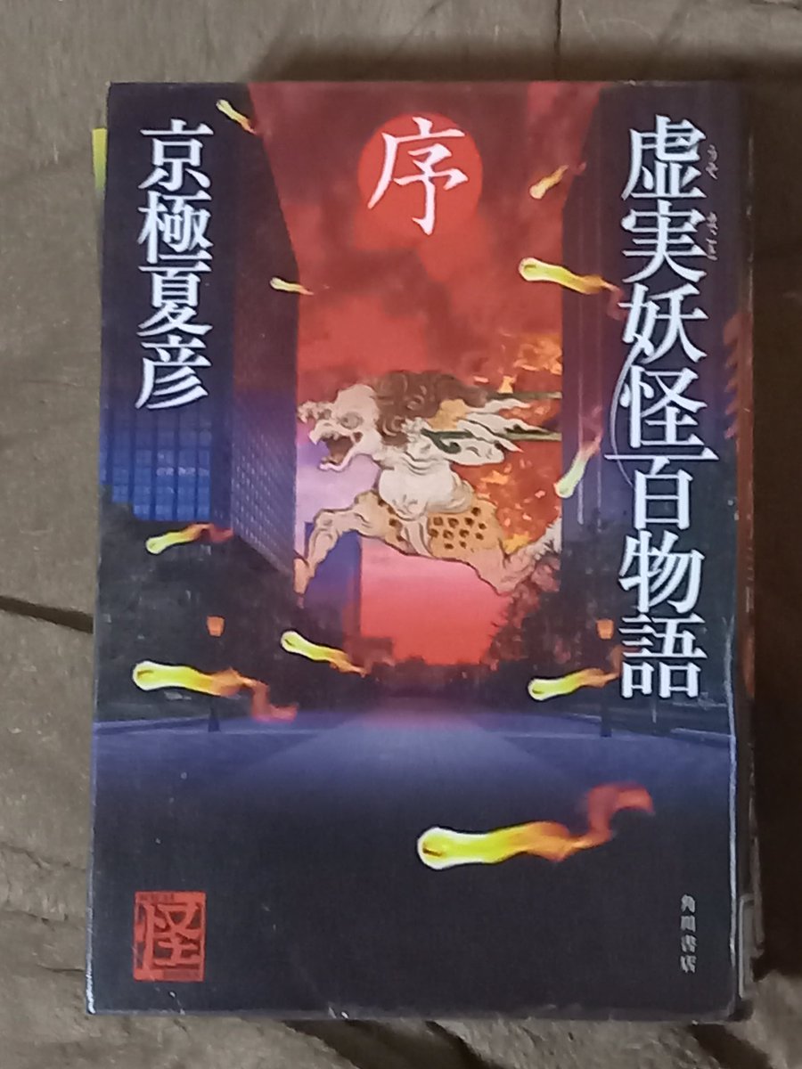 京極夏彦 「虚実妖怪百物語／序」「破」「急」 #読了 シリア砂漠で旧