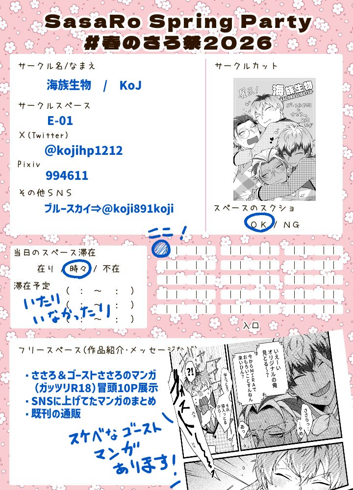参加させていただきます！
ささろ＆👻ささろの🔞マンガを展示します
よろしくお願いします！
#春のさろ祭り2026