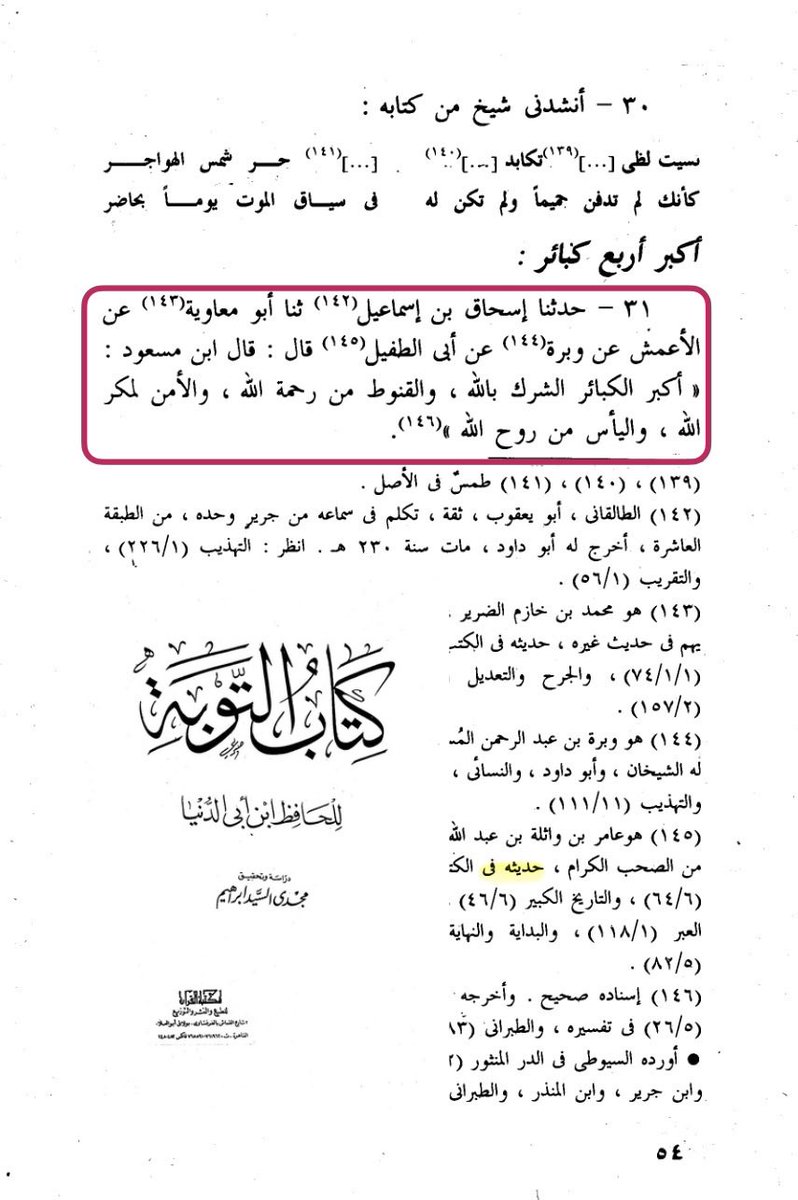 darulittibaa's tweet photo. Ibn Masʿūd رضي الله عنه said:

“The gravest of the major sins are: associating partners with Allah, despairing of Allah’s mercy, feeling secure from Allah’s plan, and losing hope in Allah’s relief.”

{At-Tawbah by Ibn Abi-Dunya} https://t.co/urJc4ZERvD