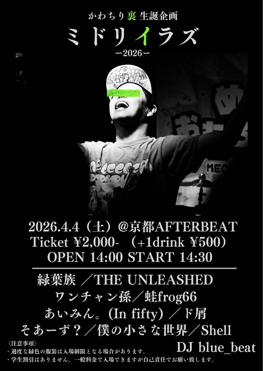 今年もやります！
みどり色禁止の かわちり裏バースデー！🙅‍♂️

----

2026/4/4(土) @京都AFTERBEAT
『ミドリイラズ-2026- 〜かわちり裏生誕企画〜』

open/start  14:00/14:30
Ticket ¥2,000（+1drink¥500）

#ミドリイラズ
