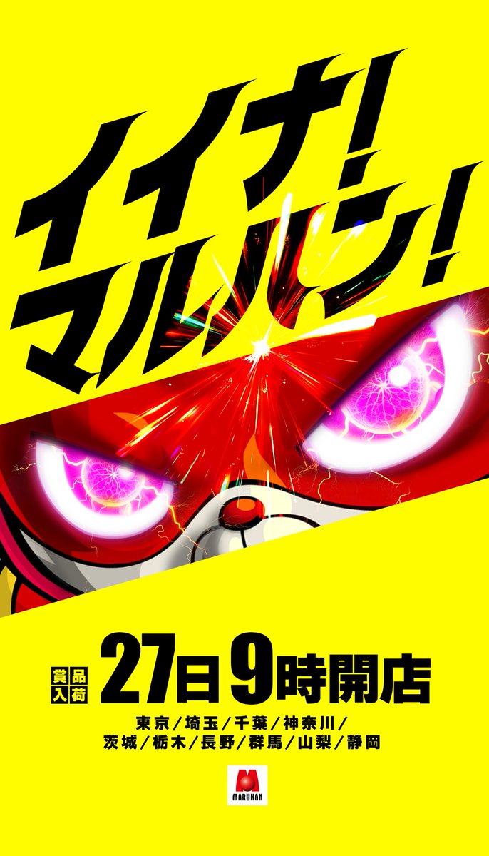 明日2月27日（金） 🟡🟡🟡🟨🟨🟨 イイナ！マルハン！ 賞品入荷 あさ