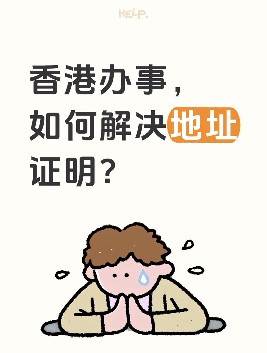 GloriaSuperLife's tweet photo. 🇭🇰香港办事｜地址证明怎么搞？亲测避坑指南！🚫

在香港生活���办事，【地址证明】简直是“通关文牒”！办理很多业务时都要用到它。
很多宝子以为随便拿张缴费单就行，结果去到现场被拒，白跑一趟！今天整理了一份含金量极高的实测攻略，一定要看！👀

1. 话费/网络账单
很多攻略说☎️单可以，但不是每一家都行！
✅ 亲测可用：中国移动香港 (CMHK)
CMHK的上台卡（月费计划）结单是包含详细地址的，银H🏦和券商普遍接受。
Tips： 下载电子账单前，先预览一下PDF，一定要看到“你的名字 + 完整住址”都在上面才行。

2. 金融机构信件（稳妥）
🏦 银H月结单：近3个月内的。如果你已有其他香港���卡，直接去网银下载电子月结单打印即可。
📈 券商信件 ：部分正规券商（如发出的日结单/月结单）也可用作地址证明，前提是上面有清楚的住址。
💳 信Y卡账单：内地或香港的都可以，只要有名字和地址。

3. 居住/公用事业类（生活必备）
💧⚡️ 水电煤气单：水务署、中电/港灯、煤气公司发出的账单。
注意： 必须是发给你本人的。如果你是合租，账单名字是室友的，那你用不了这张单。
📝 房屋租约：如果你是租房，那份打过厘印（Stamp Duty）且签有你名字的正式租约，是非常强有力的住址证明。
🏢 公用事业证明书：有些公用事业公司（如水务署）允许你申请一份专门的“住址证明书”，证明你是该地址的登记用户。

 4. 权威文件
💰 收入税单 ：税务局发出的税单（如报税表、缴税通知书），上面有你的名字和地址。
�� 居留证/权威信件：如果你是非永居但在香港居住，移民局等部门寄给你的居留证件/信函也可以。

⚠️ 提交前的【检查】（必读‼️）
1.时效性是关键 ⏰：绝大多数机构要求近3个月内发出的文件。去年的税单可能就不行了，一定要看日期！
2.看清机构要求 🧐：不同机构（甚至同一家银H的不同分行）标准可能不同。有的只认水电费单，不认☎️单；有的必须要有实体信件。建议提前在官网确认或打☎️问清楚。
3.真实性验证 🔍：千万别P图！金融机构可能会核实（比如打给公用事业公司，或查验租约真伪）。一旦发现造假，会被列入黑名单！
4.语言问题 🔤：香港通常接受繁体中文或英文。如果是内地账单只有简体中文，大部分银H接受，但少数外资行可能需要翻译公证（较少见，但需留意）。

总结一句： 名字要对，地址要细，日期要新！ 觉得有用记得收藏🌟，办事不迷路！