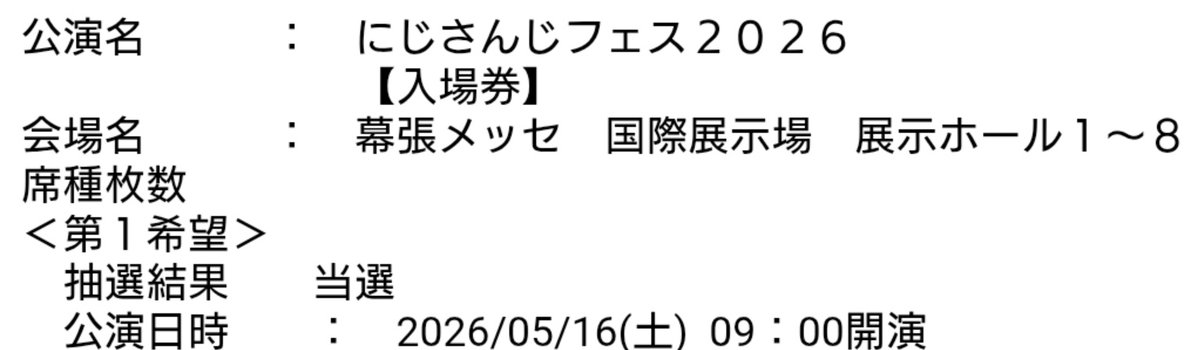 やっとチケット当たった😭 日曜日は落としたぜ…