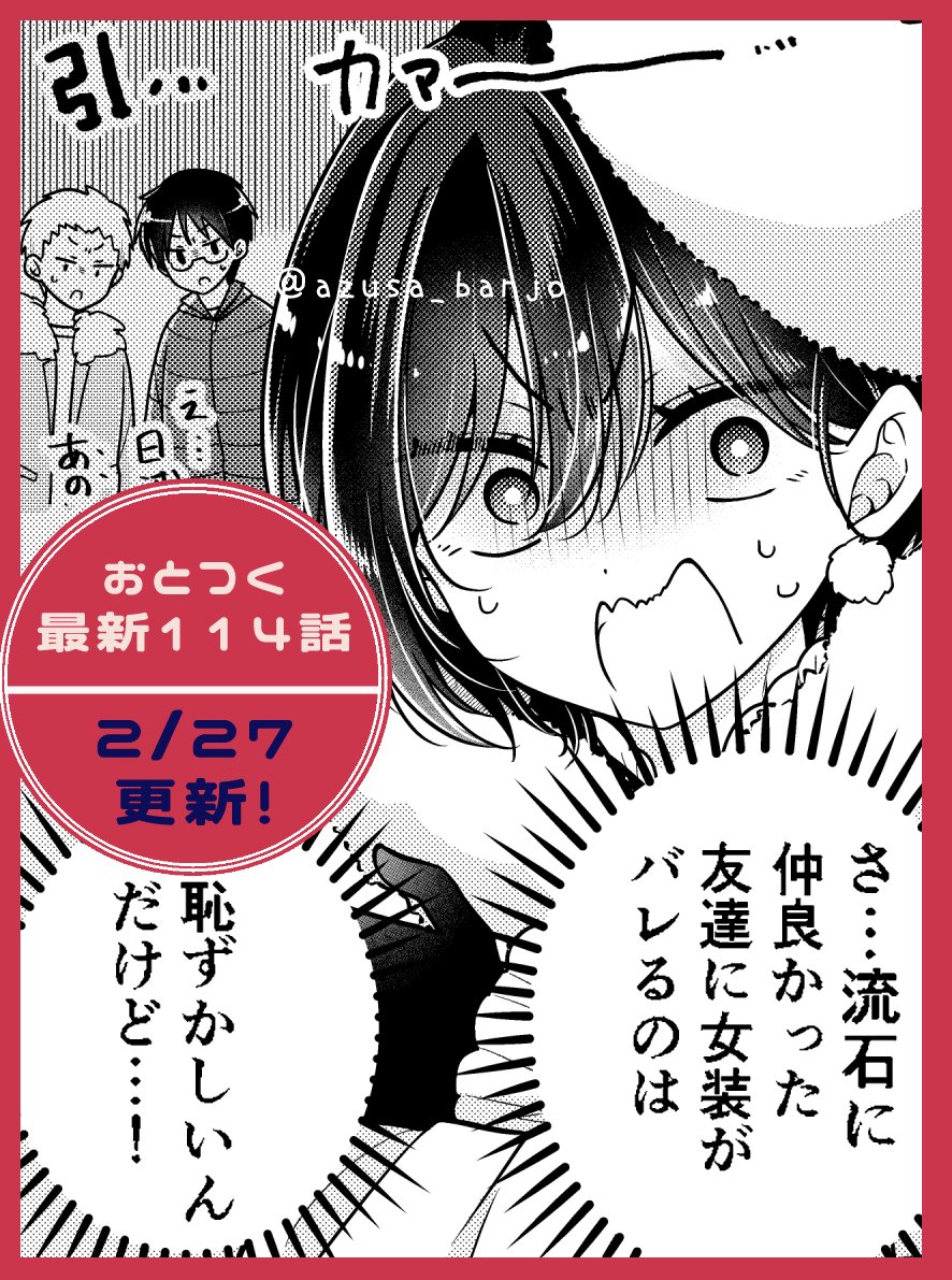明日はおとつく最新114話の更新日です！
初詣！振り袖！
そして奴らにバレる危機…！(誰)

振り袖とっても可愛くできたのでぜひ見に来てほし～～！！

多分御堂の方が先に寝たであろう前回のお話はこちら！▶comic.pixiv.net/viewer/stories…