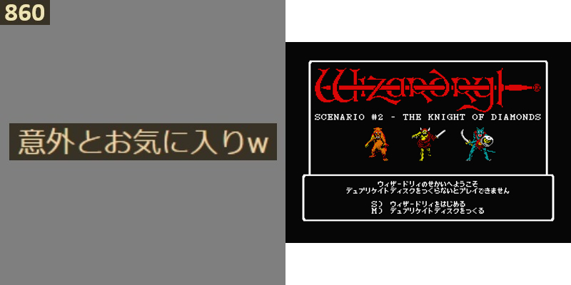 意外とお気に入りw 860 MSX2 【ウィザードリィ2 ダイヤモンドの騎士