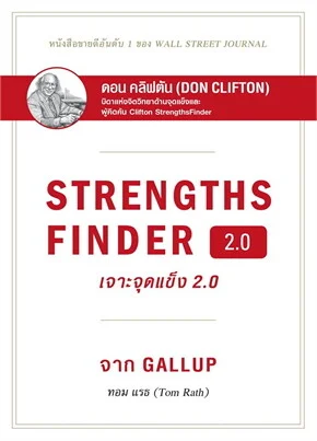 เราควรเสริมจุดแข็ง หรือปิดจุดอ่อนดี?

เรื่องนี้เคยอ่านมาเมื่อเกือบ 10 ปีแล้ว ในหนังสือ StrengthsFinder 2.0 ของ Gallup แปลไทยเรียบร้อย เชื่อว่าหลายคนเคยหยิบมาอ่าน

ในหนังสือบอกว่า:
"เรื่องที่เรามีพรสวรรค์ + ความขยัน เราสามารถเก่งขึ้นได้เป็นทวีคูณ"

"แต่ถ้าเรื่องที่เราไม่ถนัด