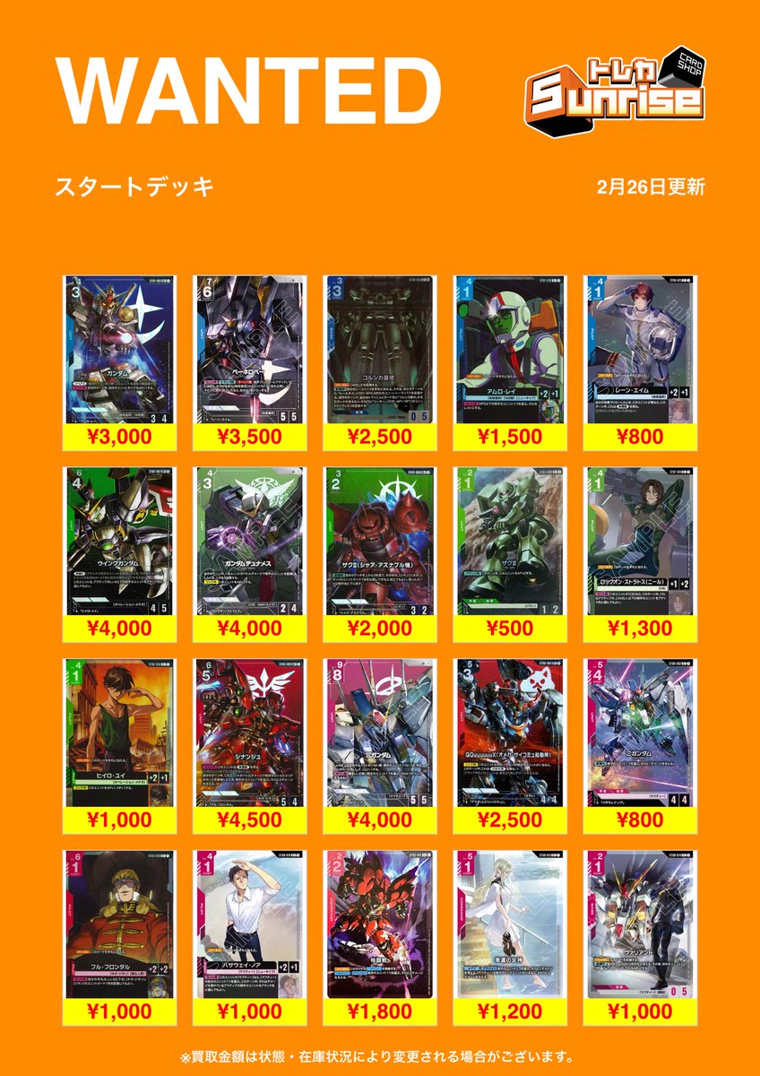 GCG 買取表】 ⭐️WANTED⭐️ スタートデッキパラレル＆汎用カード