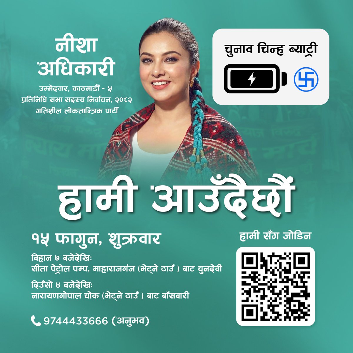 nishaadhikari4u's tweet photo. हामी आउँदैछौं!
भोलि फागुन १५ गते शुक्रवार:
बिहान ७ बजे: सीता पेट्रोल पम्प, माहाराजगंज (भेट्ने ठाउँ ) बाट चुनदेवी
दिउँसो 4 बजे: नारायणगोपाल चोक (भेट्ने ठाउँ ) बाट बाँसबारी
सम्पर्क: 974-4433666 (Anubhav)
#Nisha4KTM5 #VoteForBattery #PolicyOverPolitics #ChargeTheNation https://t.co/0ic5E5QlLR