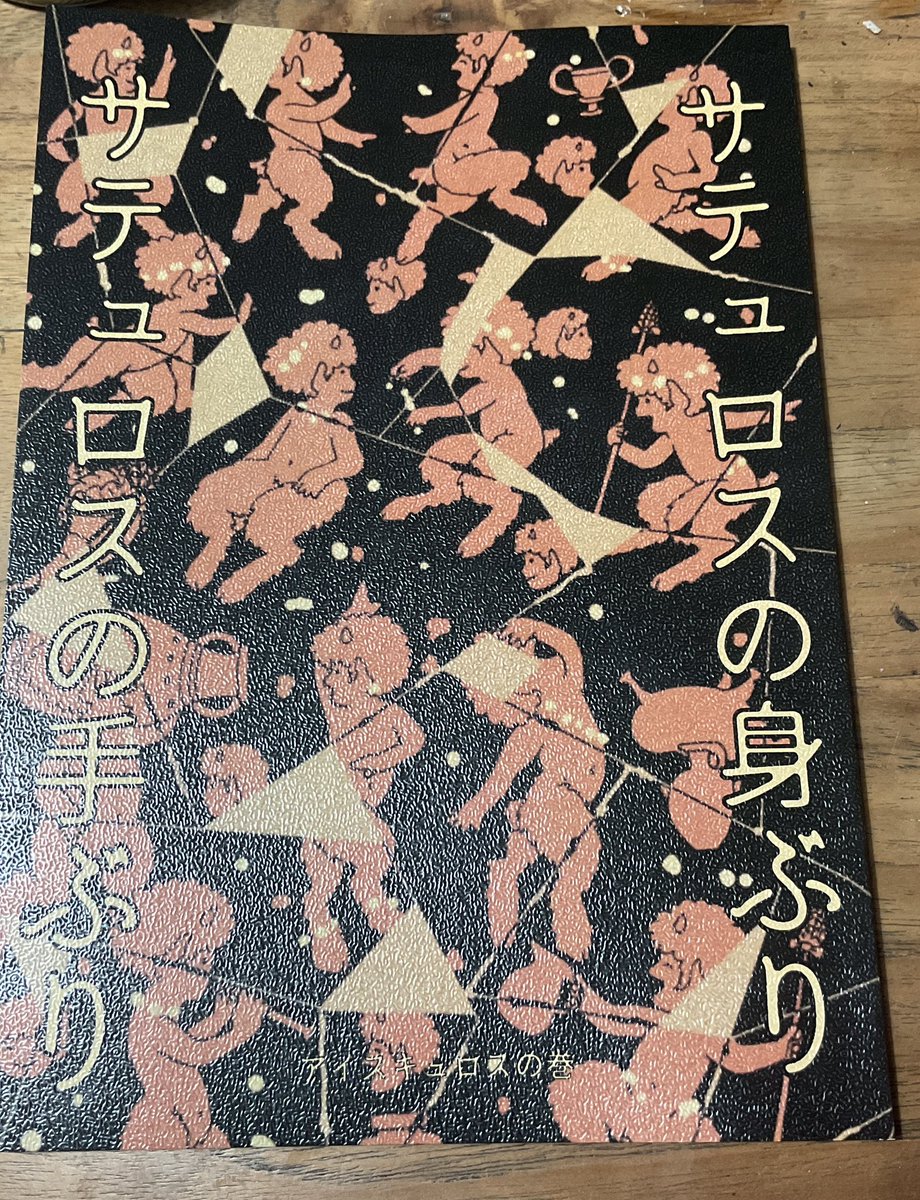 マリノさんhttps://t.co/z5VyGW3r2Dのサテュロス劇をモチーフにしたアンソロジー本に4ページ漫画で参加しました!サテュロス劇とは何か?ということも冒頭のマリノさんの漫画でわかります!サテュロス劇とは...そう!サテュロスが出てくる劇です!