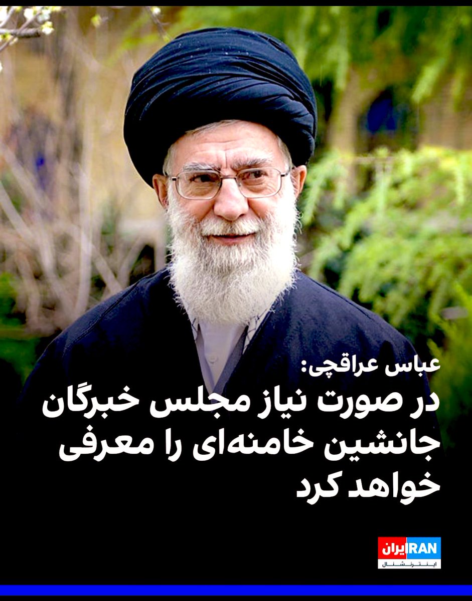 در میانه مذاکراتی که به فرموده رهبری 
عاقلانه و شرافتمندانه نیست،
طوری رفتارکردیدکه طرف مقابل به خودش اجازه داده حرف از جانشینی رهبر بزنه
<a href="/araghchi/">Seyed Abbas Araghchi</a>
رهبری خط قرمز ملت ایرانه،
وزیر امورخارجه نیست که براحتی درمورد جانشینی او صحبت بشه.