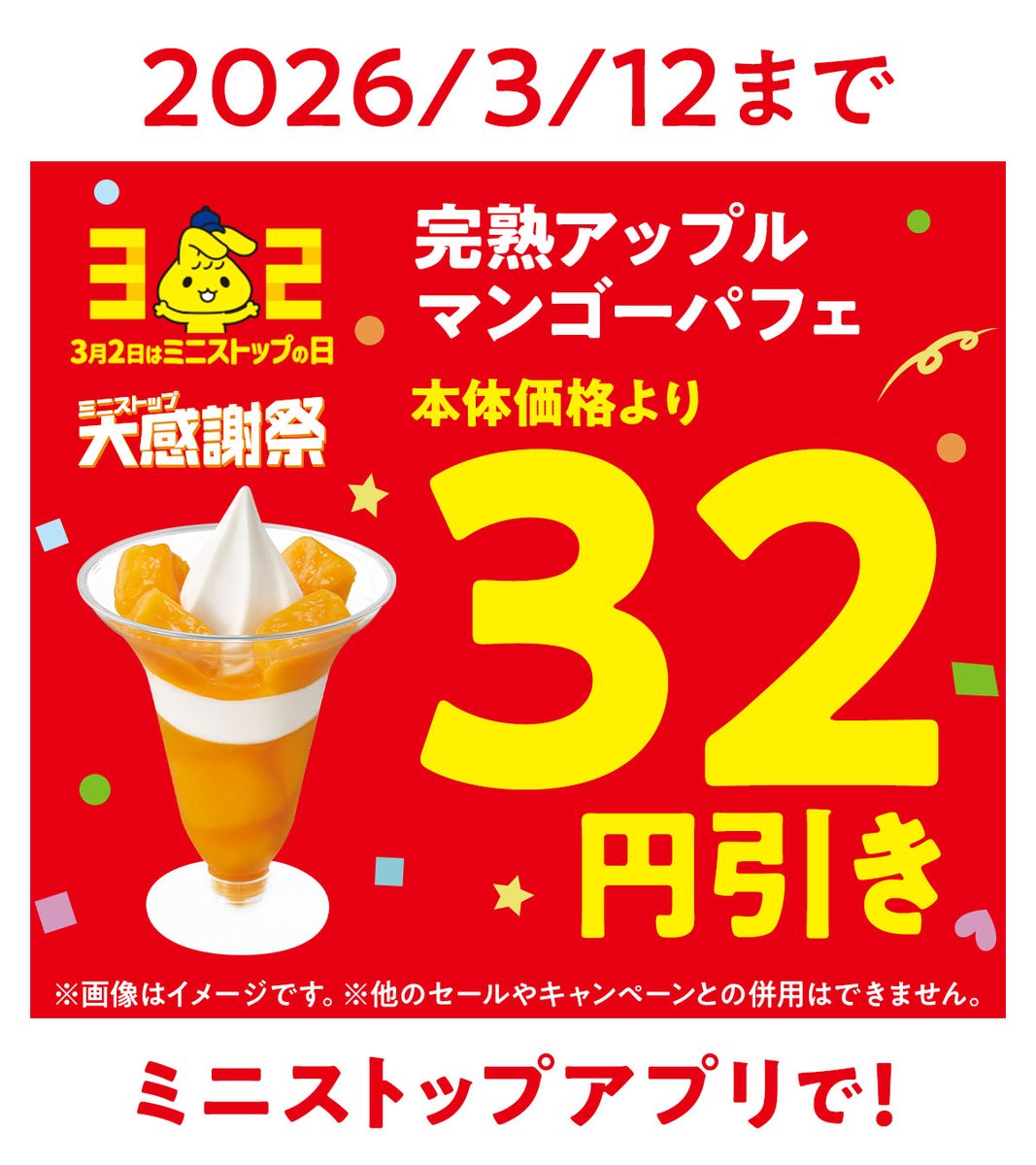 ミニストップ公式アカウント (@ministopfan) / Posts / X