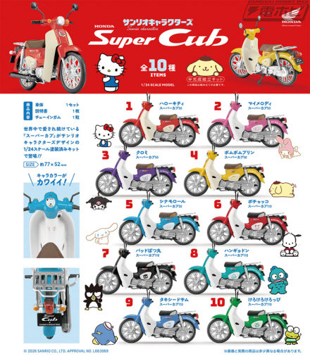 食玩「1/24 サンリオキャラクターズ HONDA Super Cub」（全10種）が